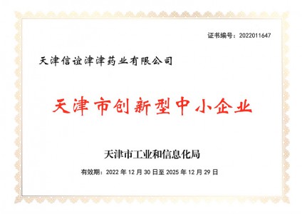 天津市创新性中小企业（2022.12.30-2025.12.29）