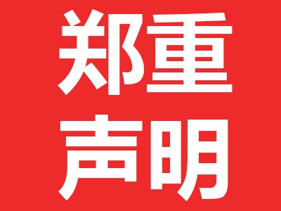 关于近期市场上有些经销商伪造本公司印章发布所谓的“维价函”的声明